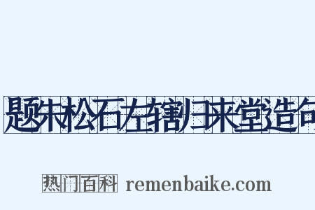 题朱松石左辖归来堂造句是什么意思的图片